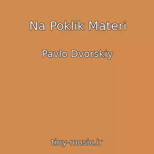 کاور آهنگ Na Poklik Materі از Pavlo Dvorskiy