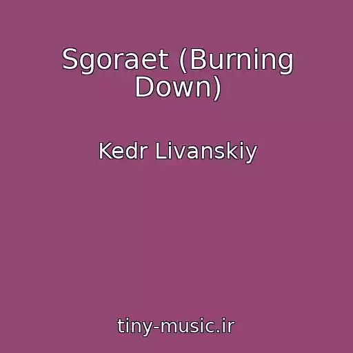 کاور آهنگ Sgoraet (Burning Down) از Kedr Livanskiy