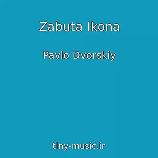 کاور آهنگ Zabuta Іkona از Pavlo Dvorskiy