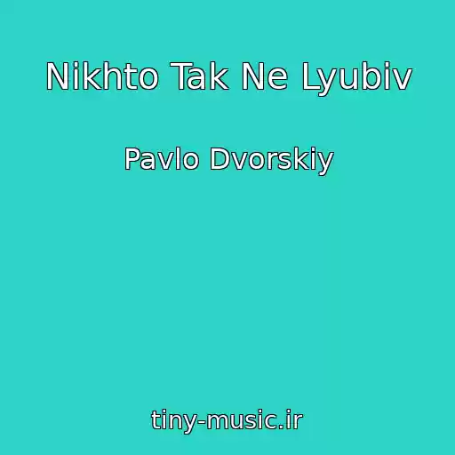 کاور آهنگ Nіkhto Tak Ne Lyubiv از Pavlo Dvorskiy
