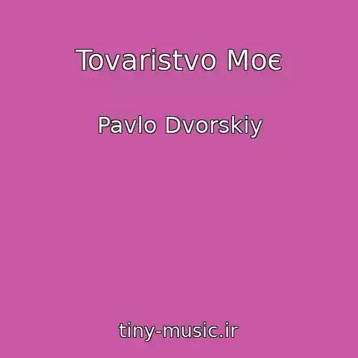 کاور آهنگ Tovaristvo Moє از Pavlo Dvorskiy