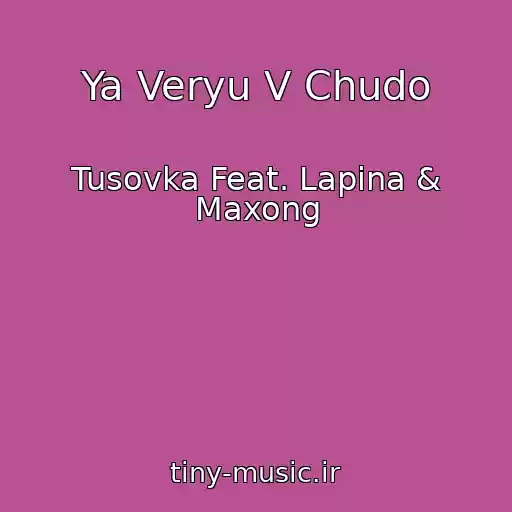 کاور آهنگ Ya Veryu V Chudo از Tusovka Feat. Lapina & Maxong