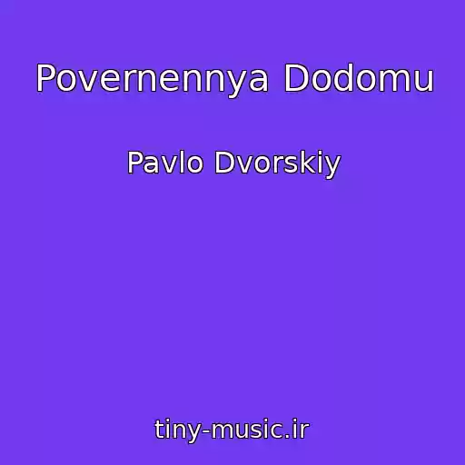 کاور آهنگ Povernennya Dodomu از Pavlo Dvorskiy