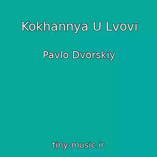 کاور آهنگ Kokhannya U Lvovі از Pavlo Dvorskiy