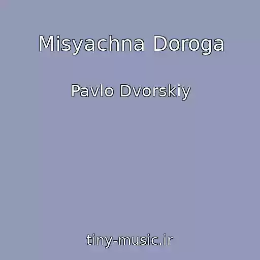 کاور آهنگ Mіsyachna Doroga از Pavlo Dvorskiy