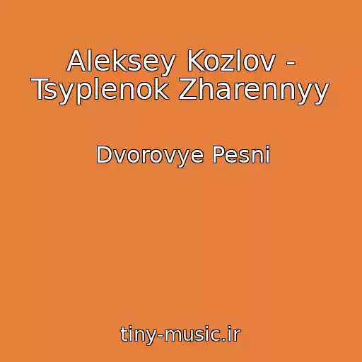 کاور آهنگ Aleksey Kozlov - Tsyplenok Zharennyy از Dvorovye Pesni