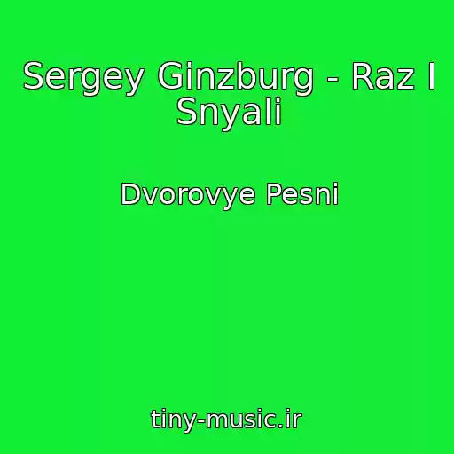 کاور آهنگ Sergey Ginzburg - Raz I Snyali از Dvorovye Pesni