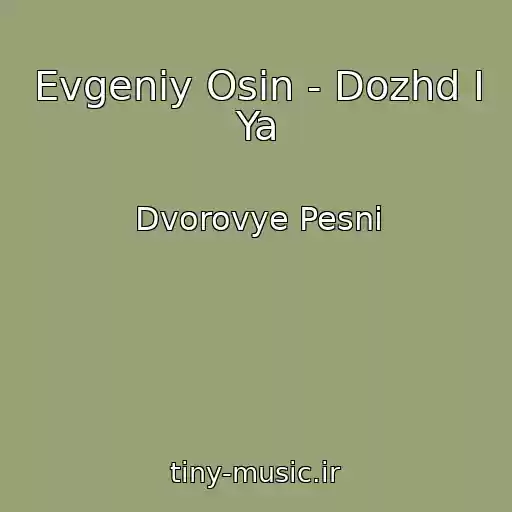 کاور آهنگ Evgeniy Osin - Dozhd I Ya از Dvorovye Pesni
