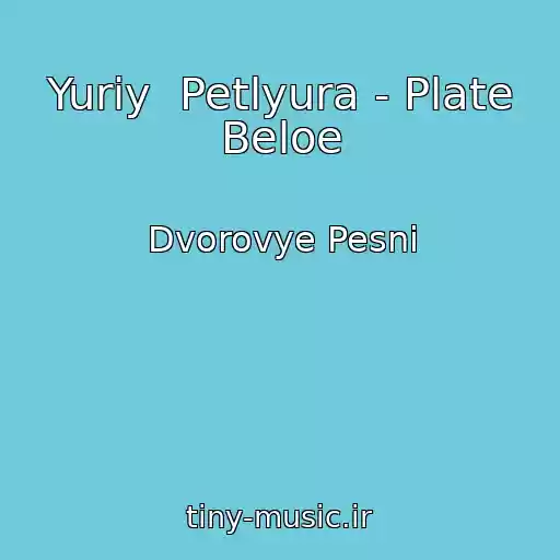 کاور آهنگ Yuriy  Petlyura - Plate Beloe از Dvorovye Pesni