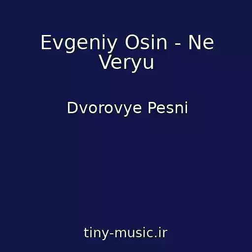 کاور آهنگ Evgeniy Osin - Ne Veryu از Dvorovye Pesni