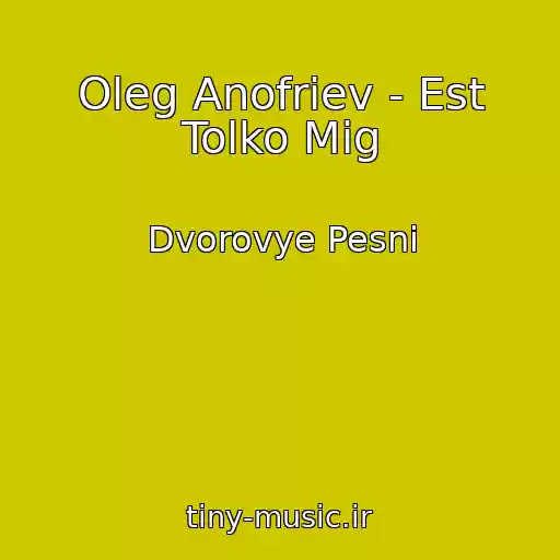کاور آهنگ Oleg Anofriev - Est Tolko Mig از Dvorovye Pesni