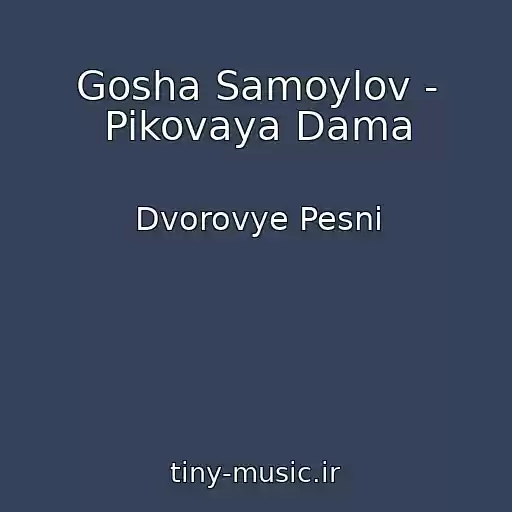 کاور آهنگ Gosha Samoylov - Pikovaya Dama از Dvorovye Pesni