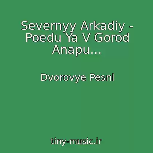 کاور آهنگ Severnyy Arkadiy - Poedu Ya V Gorod Anapu… از Dvorovye Pesni