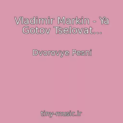 کاور آهنگ Vladimir Markin - Ya Gotov Tselovat... از Dvorovye Pesni