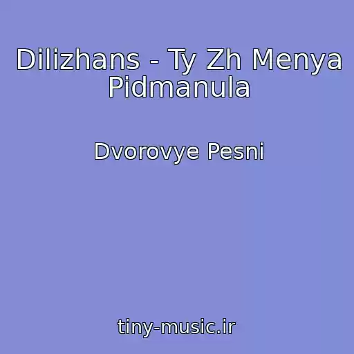 کاور آهنگ Dilizhans - Ty Zh Menya Pidmanula از Dvorovye Pesni