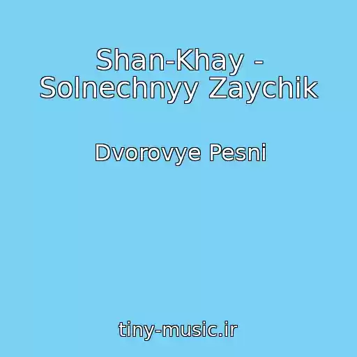 کاور آهنگ Shan-Khay - Solnechnyy Zaychik از Dvorovye Pesni