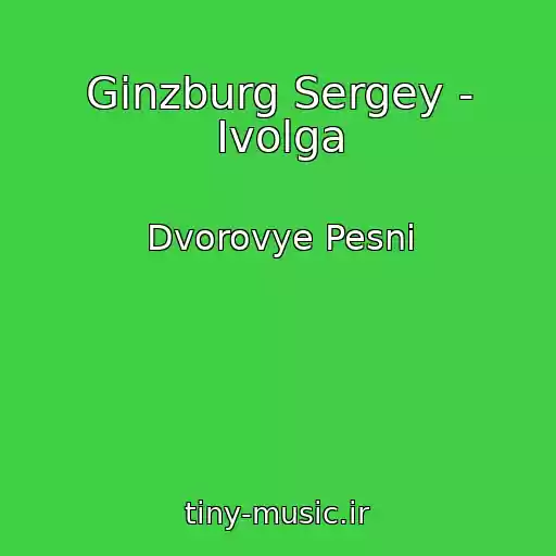کاور آهنگ Ginzburg Sergey - Ivolga از Dvorovye Pesni