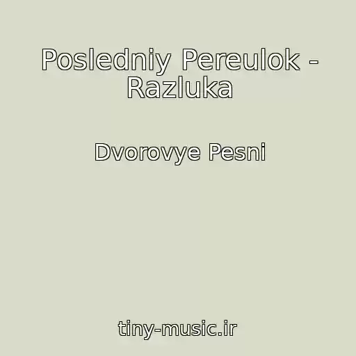 کاور آهنگ Posledniy Pereulok - Razluka از Dvorovye Pesni
