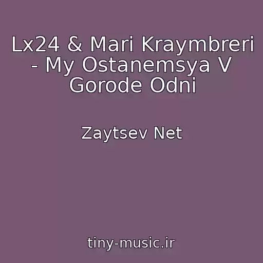 کاور آهنگ Lx24 & Mari Kraymbreri - My Ostanemsya V Gorode Odni از Zaytsev Net