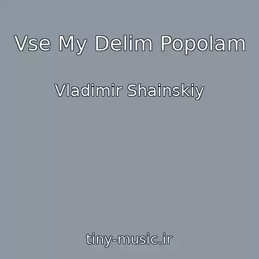 کاور آهنگ Vse My Delim Popolam از Vladimir Shainskiy