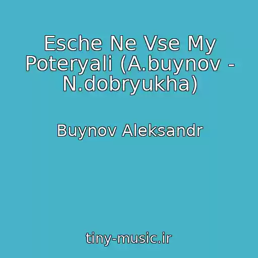 کاور آهنگ Esche Ne Vse My Poteryali (A.buynov - N.dobryukha) از Buynov Aleksandr