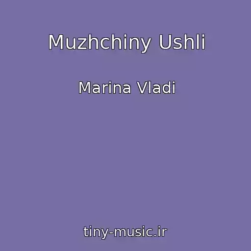 کاور آهنگ Muzhchiny Ushli از Marina Vladi