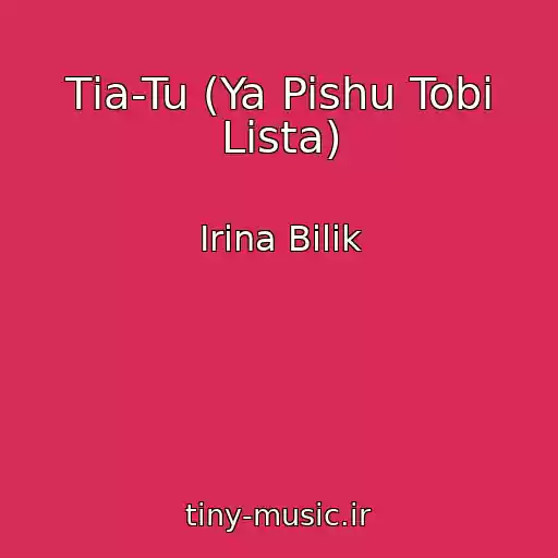 کاور آهنگ Tіa-Tu (Ya Pishu Tobі Lista) از Іrina Bіlik