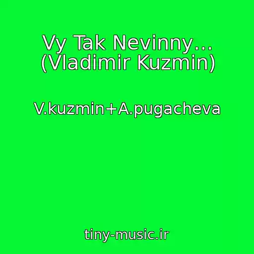 کاور آهنگ Vy Tak Nevinny… (Vladimir Kuzmin) از V.kuzmin+A.pugacheva