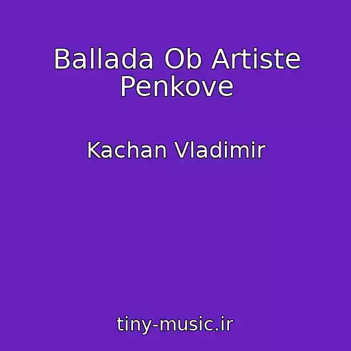 کاور آهنگ Ballada Ob Artiste Penkove از Kachan Vladimir
