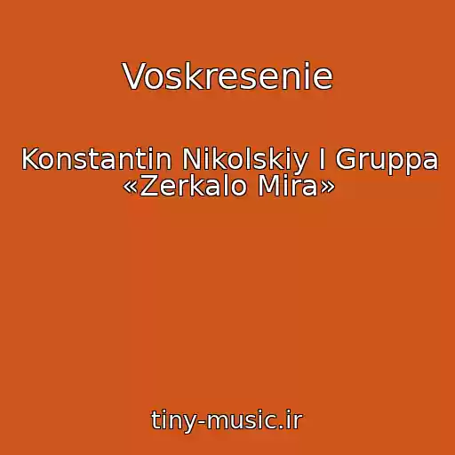 کاور آهنگ Voskresenie از Konstantin Nikolskiy I Gruppa «Zerkalo Mira»