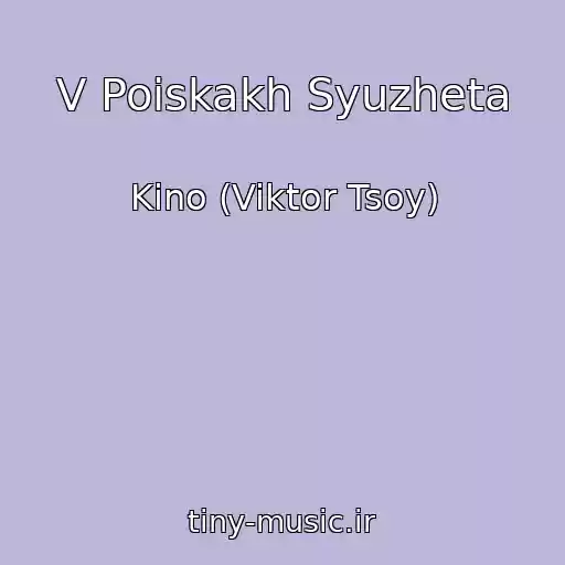 کاور آهنگ V Poiskakh Syuzheta از Kino (Viktor Tsoy)