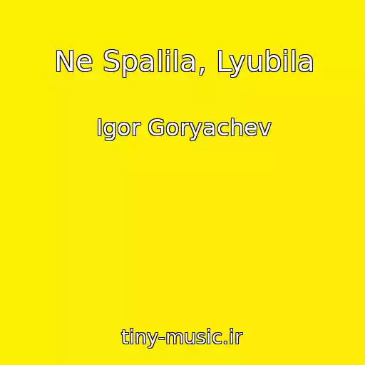 کاور آهنگ Ne Spalila, Lyubila از Igor Goryachev