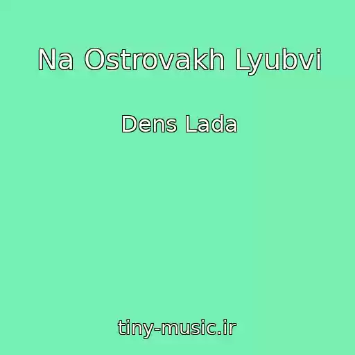 کاور آهنگ Na Ostrovakh Lyubvi از Dens Lada