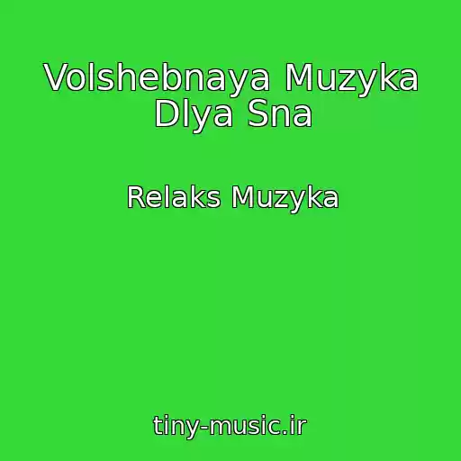 کاور آهنگ Volshebnaya Muzyka Dlya Sna از Relaks Muzyka