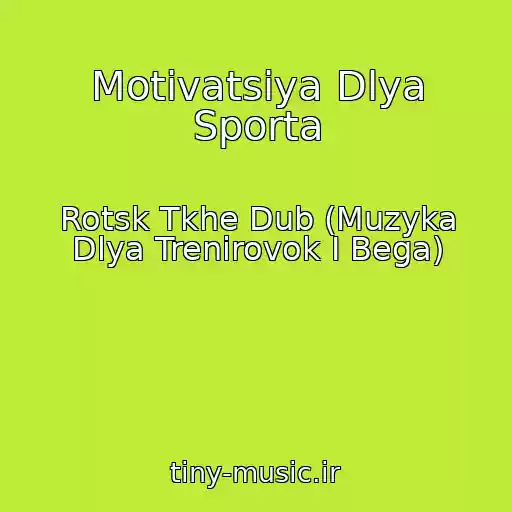 کاور آهنگ Motivatsiya Dlya Sporta از Rotsk Tkhe Dub (Muzyka Dlya Trenirovok I Bega)
