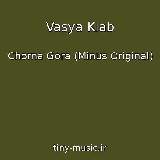 کاور آهنگ Vasya Klab از Chorna Gora (Minus Original)