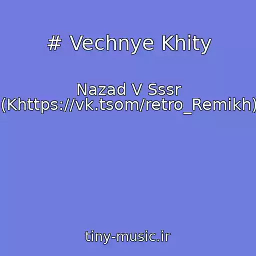 کاور آهنگ # Vechnye Khity از Nazad V Sssr (Khttps://vk.tsom/retro_Remikh)