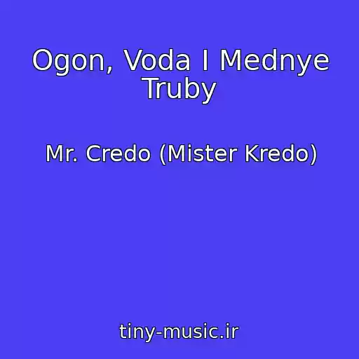 کاور آهنگ Ogon, Voda I Mednye Truby از Mr. Credo (Mister Kredo)