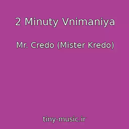 کاور آهنگ 2 Minuty Vnimaniya از Mr. Credo (Mister Kredo)
