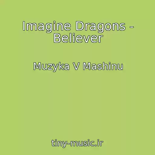 کاور آهنگ Imagine Dragons - Believer از Muzyka V Mashinu