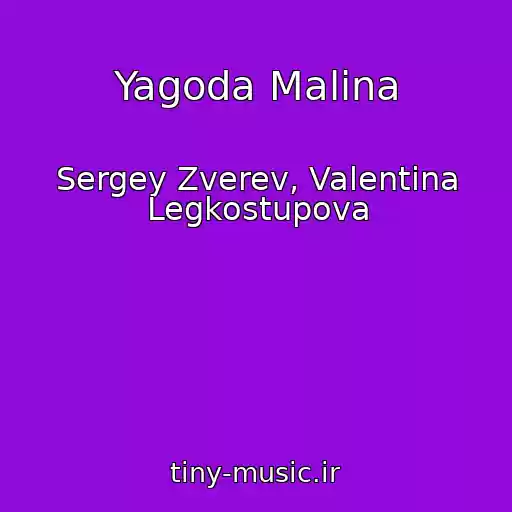 کاور آهنگ Yagoda Malina از Sergey Zverev, Valentina Legkostupova