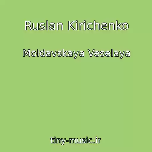 کاور آهنگ Ruslan Kirichenko از Moldavskaya Veselaya