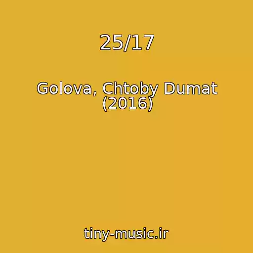 کاور آهنگ 25/17 از Golova, Chtoby Dumat (2016)