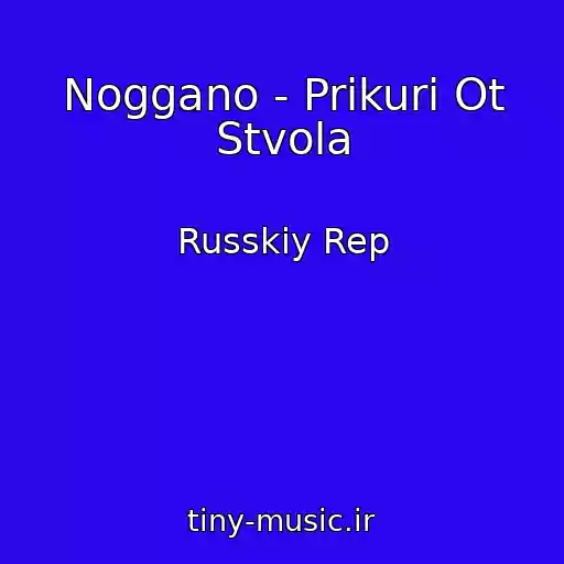 کاور آهنگ Noggano - Prikuri Ot Stvola از Russkiy Rep