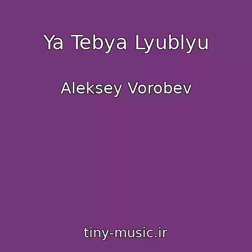 کاور آهنگ Ya Tebya Lyublyu از Aleksey Vorobev