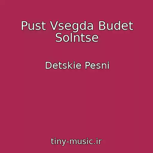 کاور آهنگ Pust Vsegda Budet Solntse از Detskie Pesni