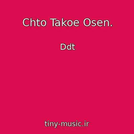 کاور آهنگ Chto Takoe Osen. از Ddt