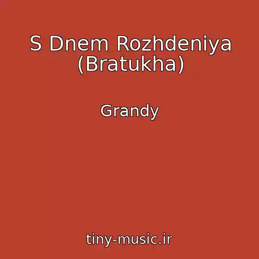 کاور آهنگ S Dnem Rozhdeniya (Bratukha) از Grandy