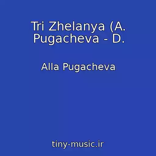 کاور آهنگ Tri Zhelanya (A. Pugacheva - D. از Alla Pugacheva