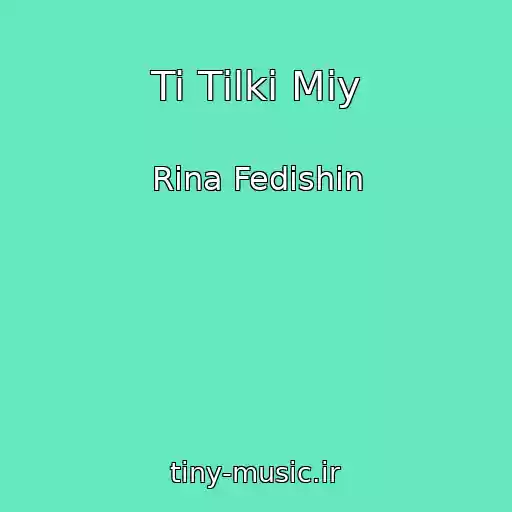 کاور آهنگ Ti Tіlki Mіy از Rina Fedishin